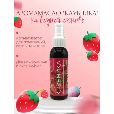 Аромамасло на водной основе "Клубника", 100 мл.