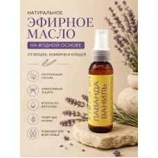Эфирное масло на водной основе "Лаванда, Ваниль", 100 мл