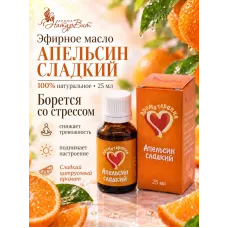 Апельсин эфирное масло натуральное "Ароматерапия", 25 мл