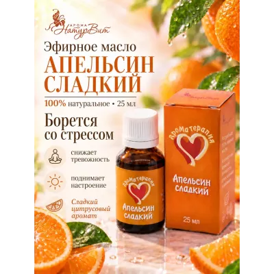 Апельсин эфирное масло натуральное "Ароматерапия", 25 мл