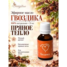 Гвоздики эфирное масло натуральное "Ароматерапия", 25 мл