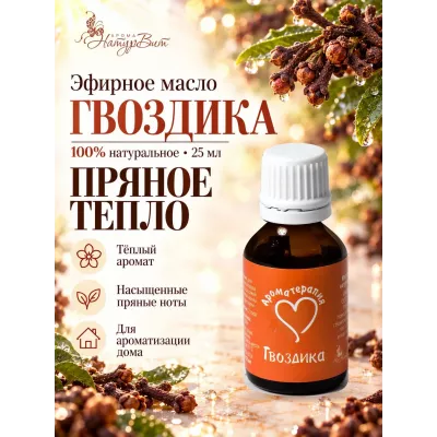 Гвоздики эфирное масло натуральное
