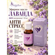 Лаванда эфирное масло натуральное "Ароматерапия", 25 мл