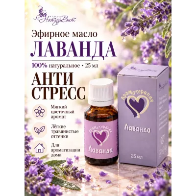 Лаванда эфирное масло натуральное "Ароматерапия", 25 мл