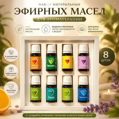 Набор эфирных масел натуральных, 8шт