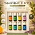 Набор эфирных масел натуральных, 8шт