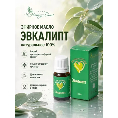 Эвкалипт эфирное масло натуральное "Ароматерапия", 10 мл