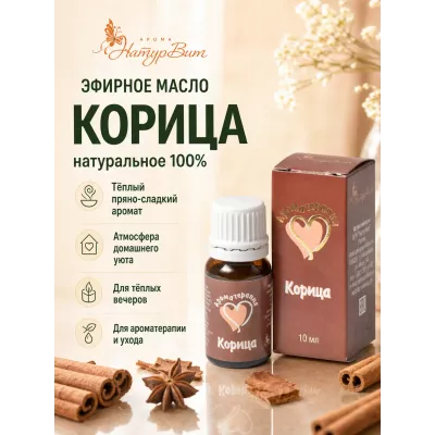 Корица эфирное масло натуральное "Ароматерапия", 10 мл