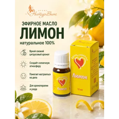 Лимона эфирное масло натуральное "Ароматерапия", 10 мл