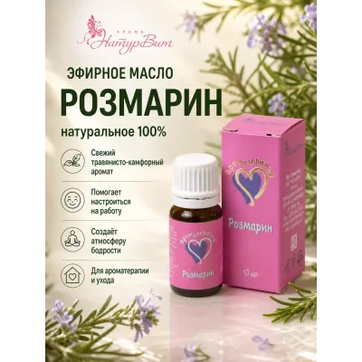 Розмарин эфирное масло натуральное "Ароматерапия", 10 мл
