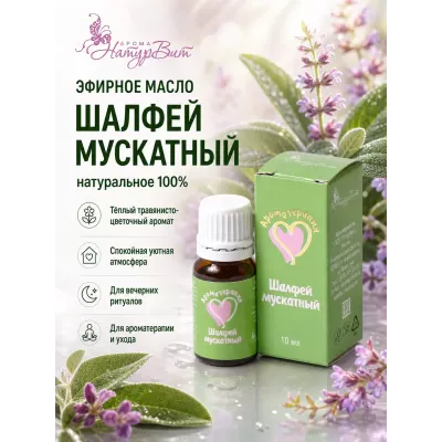 Шалфея эфирное масло натуральное "Ароматерапия", 10 мл