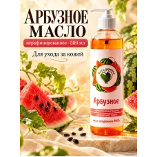 Арбузное натуральное масло «МаслоТерапия»