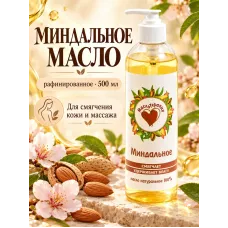 Миндаль сладкий масло, 500 мл