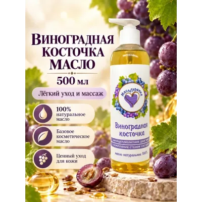 Виноградная косточка раф. натуральное масло, 500 мл