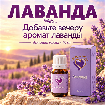 Лаванда 10 мл: аромат для домашних ритуалов