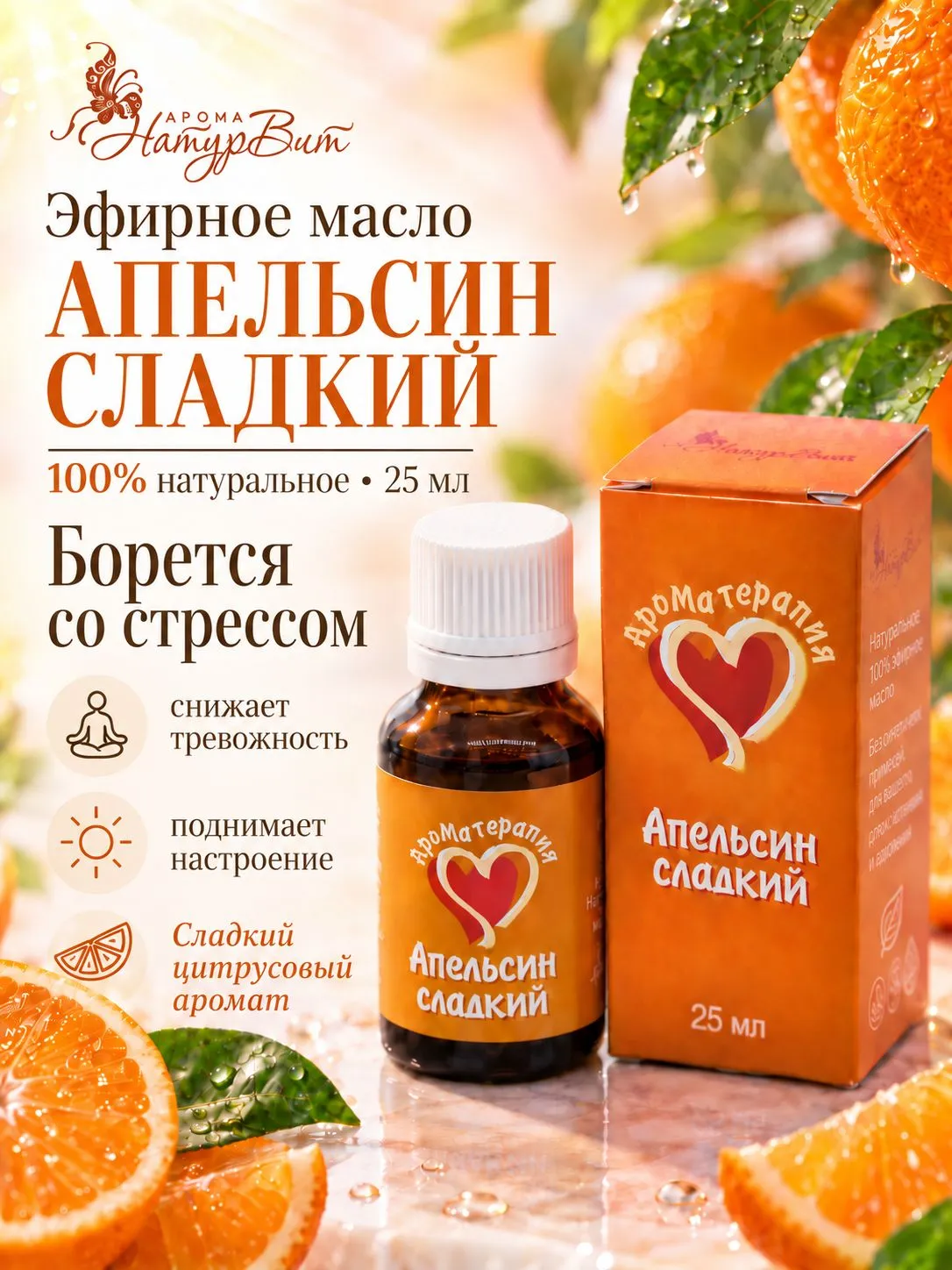 Апельсин эфирное масло натуральное "Ароматерапия", 25 мл