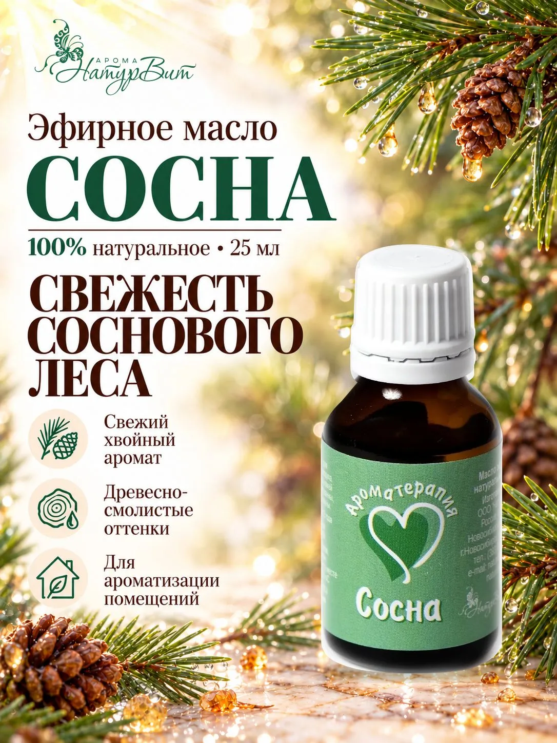 Сосна эфирное масло натуральное "Ароматерапия", 25 мл
