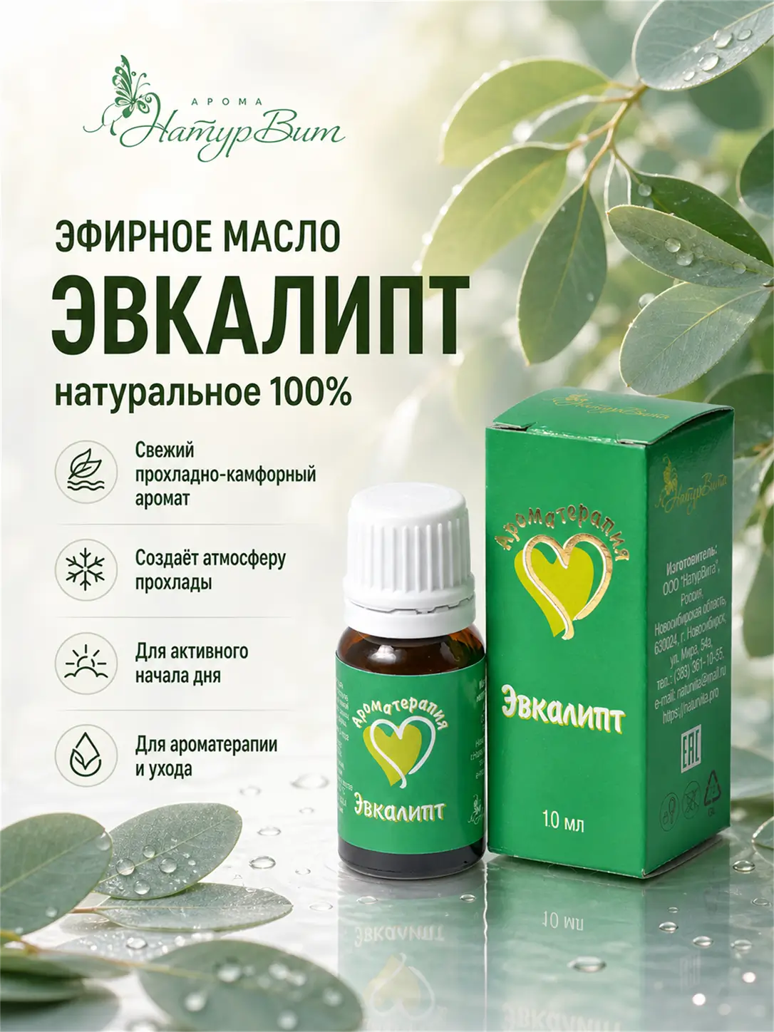 Эвкалипт эфирное масло натуральное "Ароматерапия", 10 мл