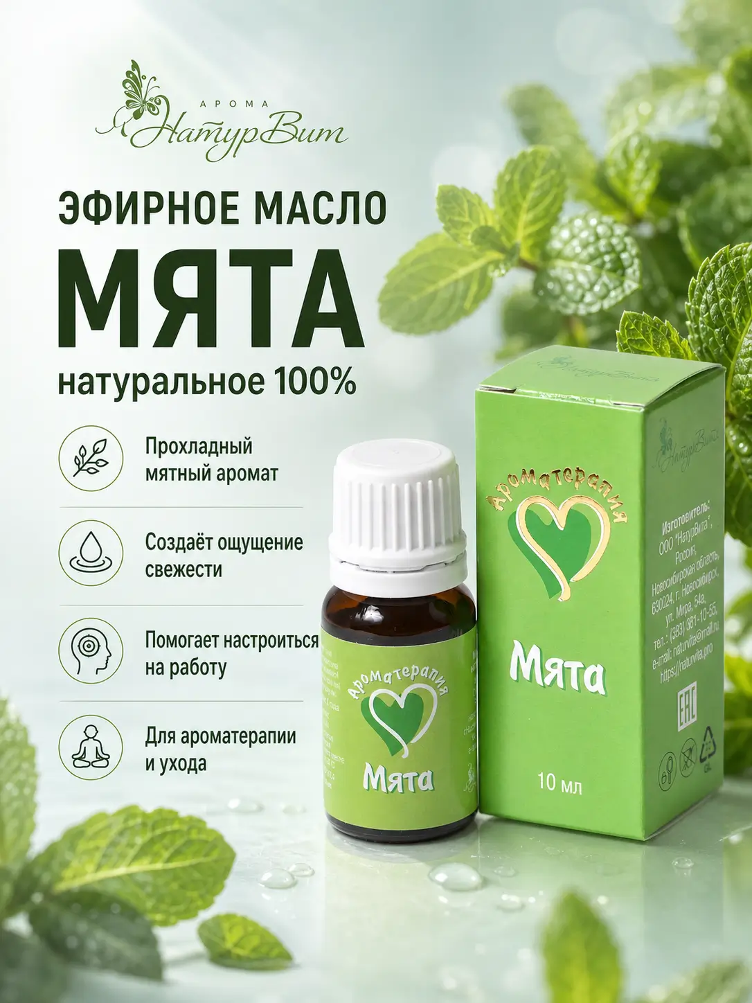 Мята эфирное масло натуральное "Ароматерапия", 10 мл 