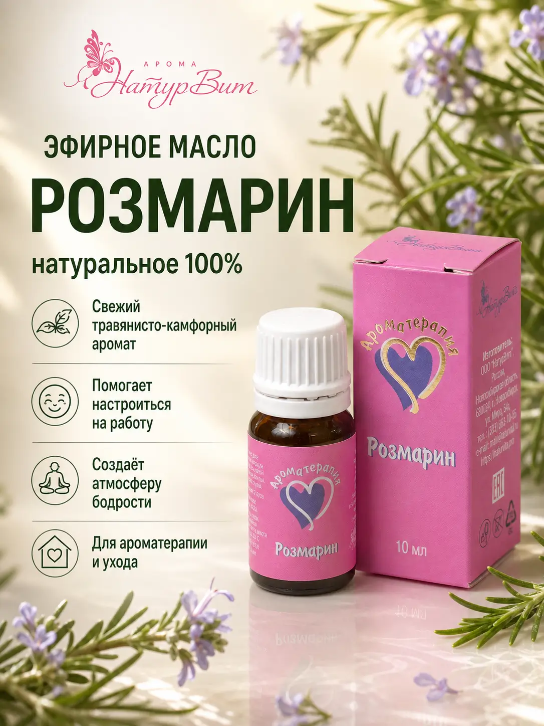 Розмарин эфирное масло натуральное "Ароматерапия", 10 мл